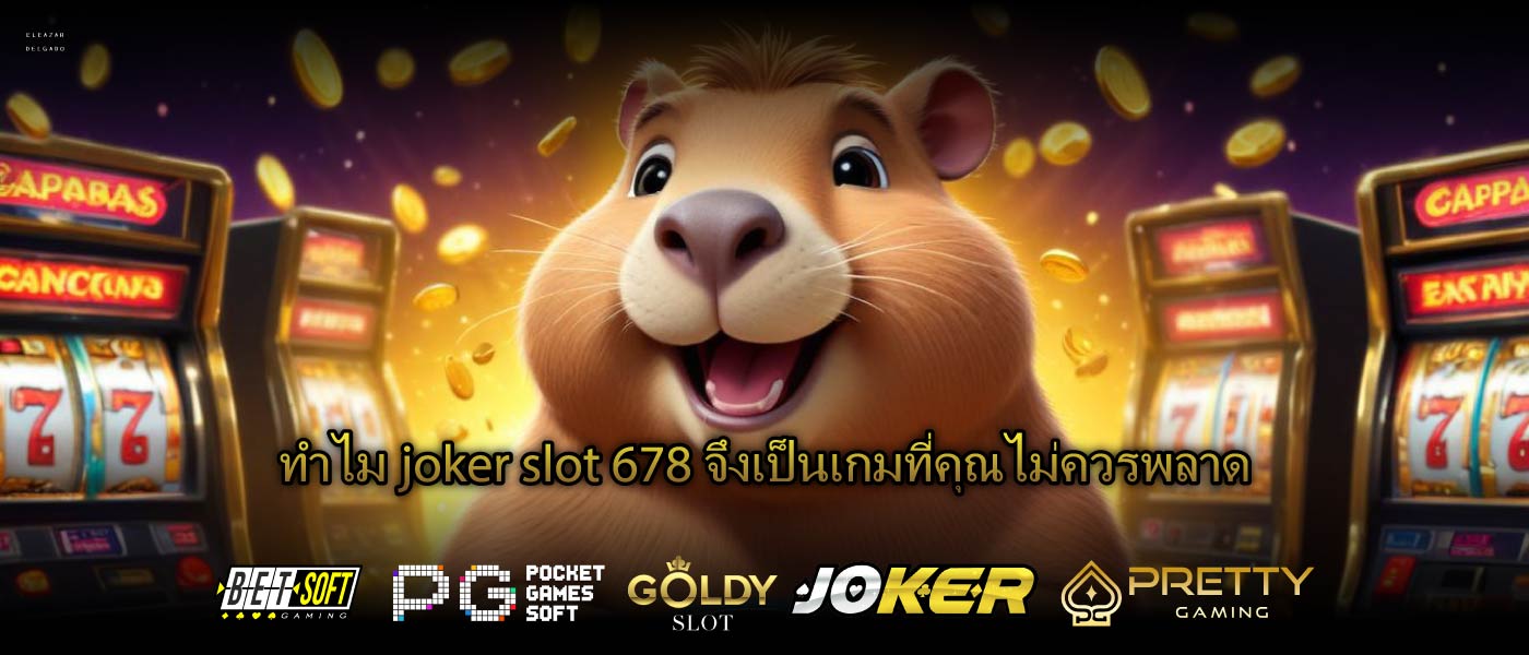 ทำไมjoker slot 678จึงเป็นเกมที่คุณไม่ควรพลาด