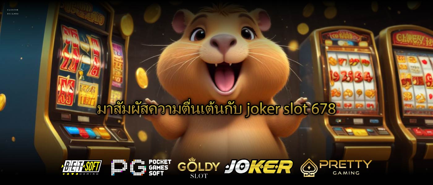 มาสัมผัสความตื่นเต้นกับjoker slot 678