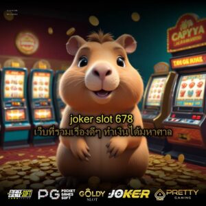 joker slot 678 เว็บที่รวมเรื่องดีๆ ทำเงินได้มหาศาล